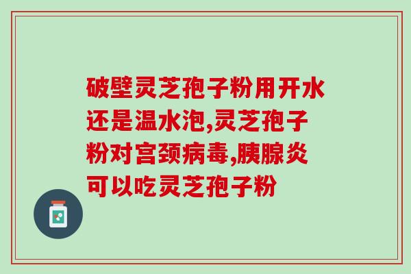 肺腺癌吃灵芝孢子粉？癌症可以吃灵芝孢子粉吗