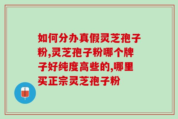 灵芝孢子粉自己注册商标？信芝元孢子粉是品牌吗