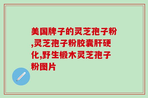 吃灵芝孢子粉会咳嗽吗？感冒咳嗽能吃灵芝煲鸡汤吗