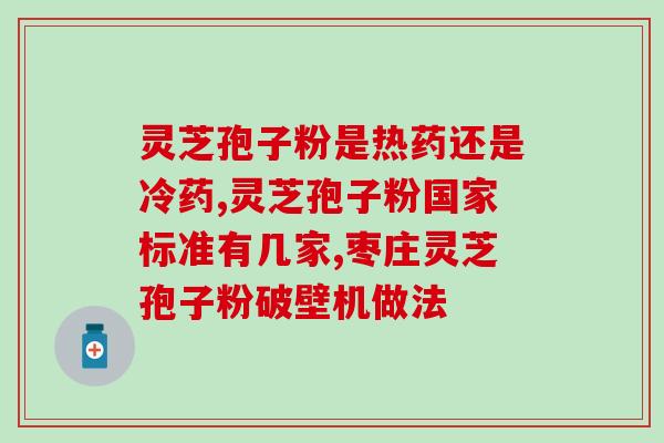 吃了灵芝孢子粉有什么作用？灵芝孢子粉有什么好处