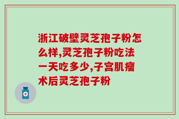 癌症为啥都吃灵芝孢子粉？灵芝孢子粉对癌症的作用有哪些
