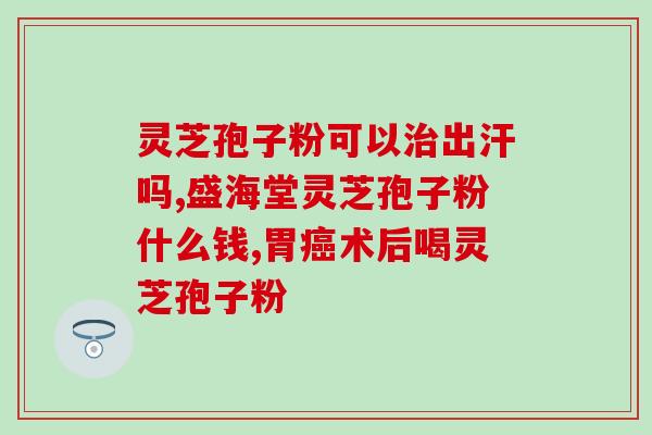 活体灵芝孢子粉怎么食用？破壁灵芝孢子粉应该怎么吃