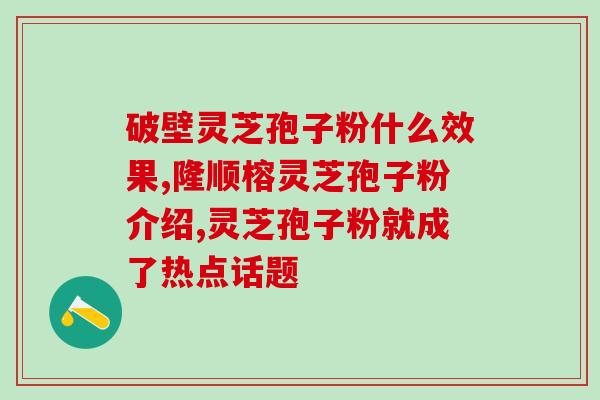 需要给父母买灵芝孢子粉吗？什么地方有卖灵芝孢子粉的
