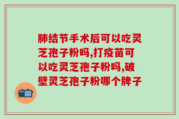 灵芝孢子粉很香？到底灵芝孢子粉苦不苦苦的可以吃吗
