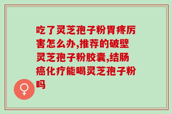 灵芝孢子粉可染发吗？灵芝何首乌精华液能让染眉毛变黑吗
