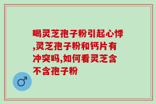 灵芝孢子粉能去体内湿气吗？除去体内湿气的粥有哪些