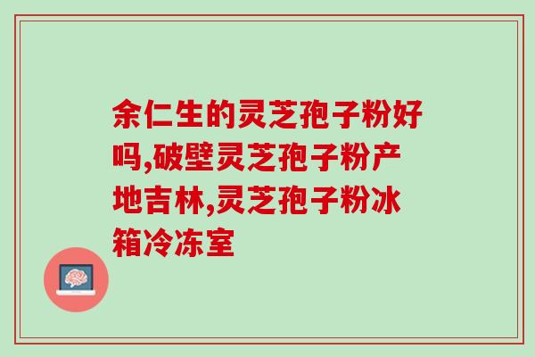 灵芝孢子粉放久了还能吃巧？灵芝孢子粉失效一年了还能吃吗