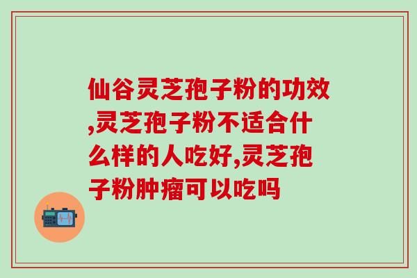 灵芝孢子粉要空腹吃吗？破壁灵芝孢子粉应该怎么吃