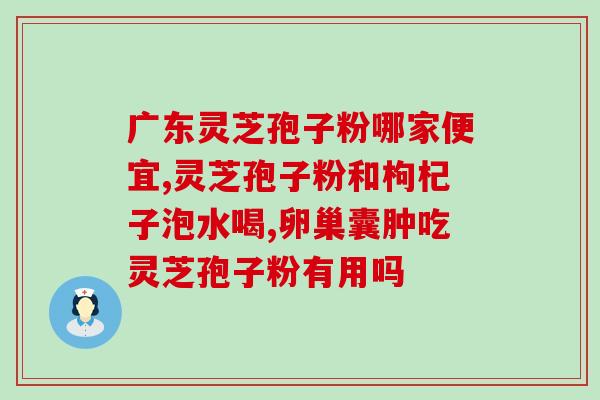 美国fda认证的灵芝孢子粉？灵芝孢子粉可以带到美国么