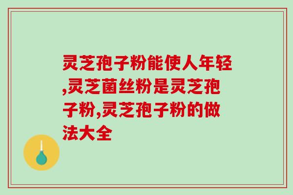 灵芝孢子粉冲了有渣子？孢子粉怎么样看是不是真的啊，怕被掺一些其他粉啊