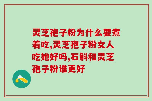 破壁灵芝孢子粉一次？破壁灵芝孢子粉是溶于水的吗