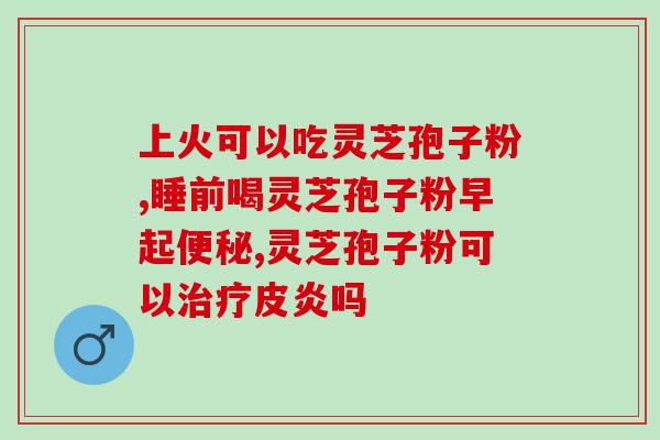 线油灵芝孢子粉价？灵芝孢子粉多少钱一盒