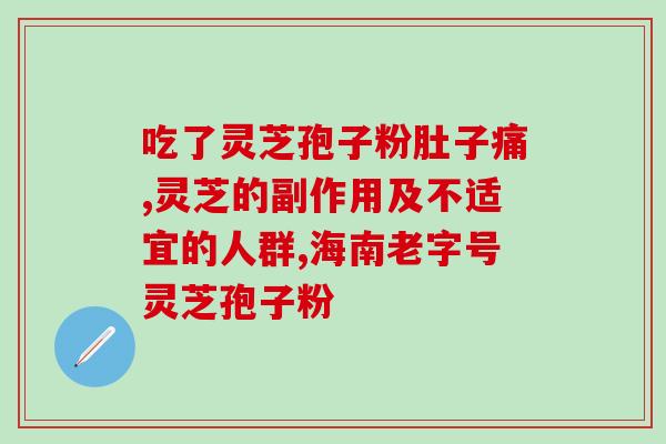 灵芝孢子粉为什么有酸味？如何分辨破壁和没破壁的灵芝孢子粉