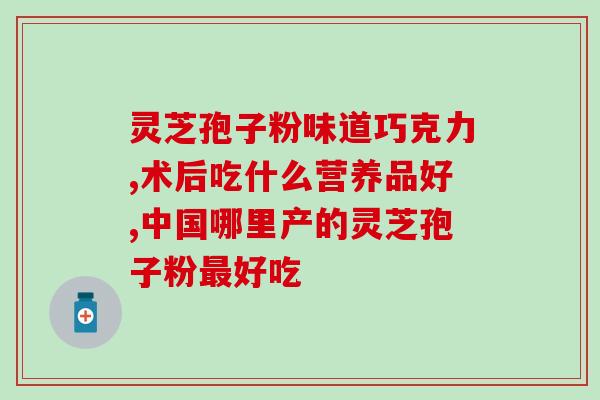 吃灵芝孢子粉过敏继续吃？过敏体质不能吃灵芝孢子粉吗