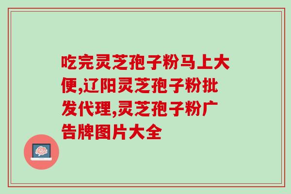 肺结核患者服用灵芝孢子粉？灵芝孢子粉的功效、作用及禁忌是什么