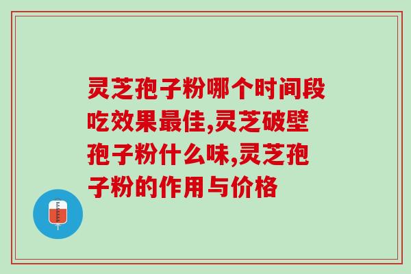 灵芝孢子粉过期了什么样？灵芝孢子粉粉密封状态下过期半年还能吃吗