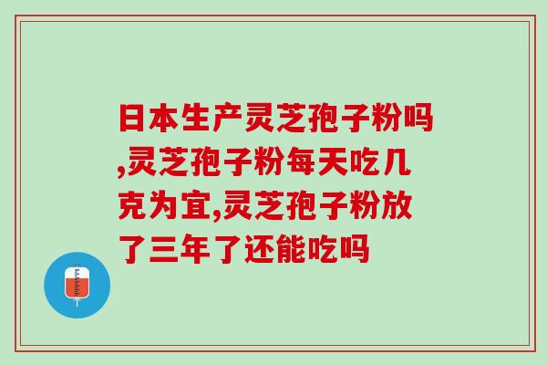 喝灵芝孢子粉禁忌牛肉？过敏体质不能吃灵芝孢子粉吗