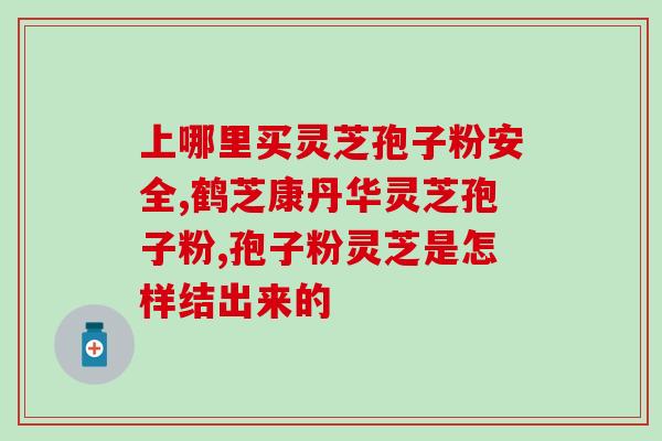 食灵芝孢子粉要不要忌口？第三代灵芝孢子粉作用与禁忌