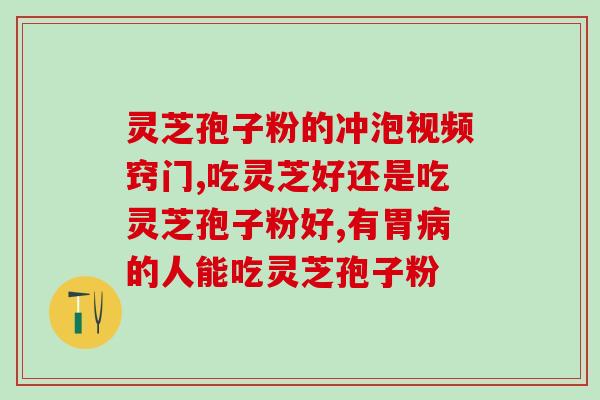 袋装破壁灵芝粉正品？灵芝粉有多少是真的