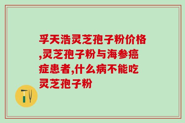 灵芝孢子粉是谁研发的？敖东灵芝孢子粉是真的吗
