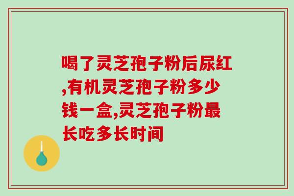 灵芝三萜类提取与分离教案？三萜类有哪些