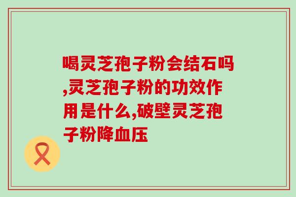 灵芝的孢子粉性温还是凉？灵芝孢子粉有机和无机的区别