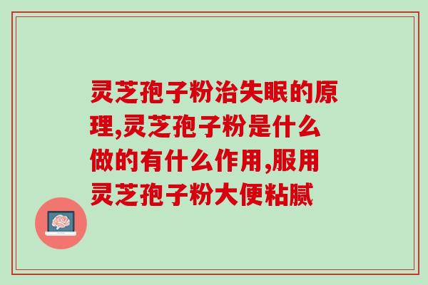 美国零弗灵芝孢子粉咋样？灵芝孢子粉是怎么样的