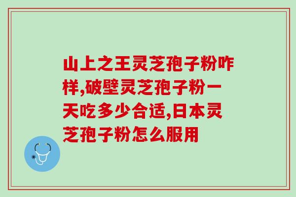 灵芝孢子粉礼品装多少钱？孢子粉市面售价是多少
