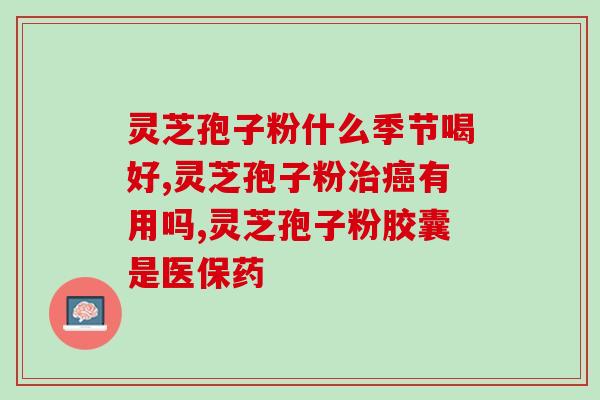 怎样吃灵芝孢子粉好？灵芝孢子粉功效与作用及用量是什么