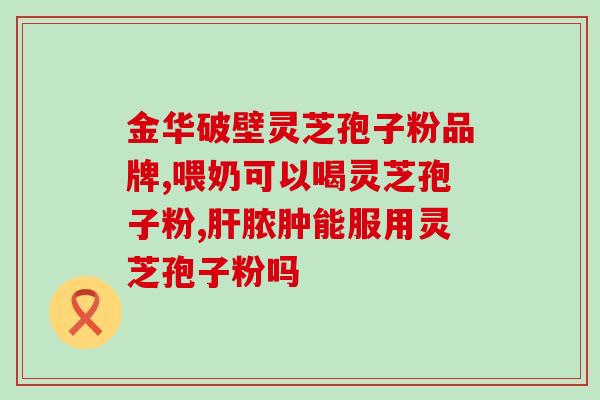 灵芝孢子粉深色和浅色？灵芝孢子粉有机和无机的区别