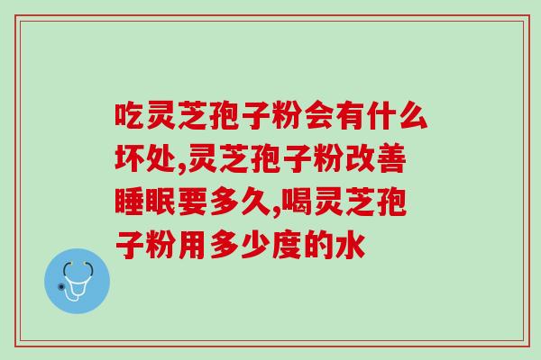 郫县的灵芝孢子粉？灵芝孢子粉在哪里能买到