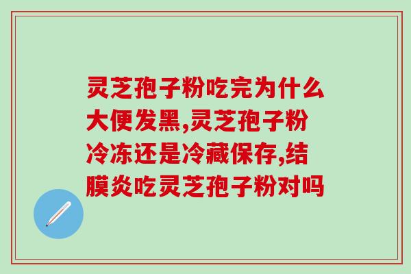 野生竹灵芝孢子粉怎么吃？破壁灵芝孢子粉应该怎么吃