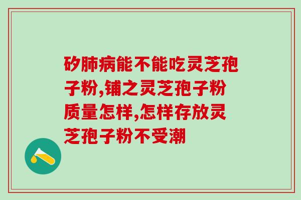 灵芝孢子反说？灵芝孢子粉读音