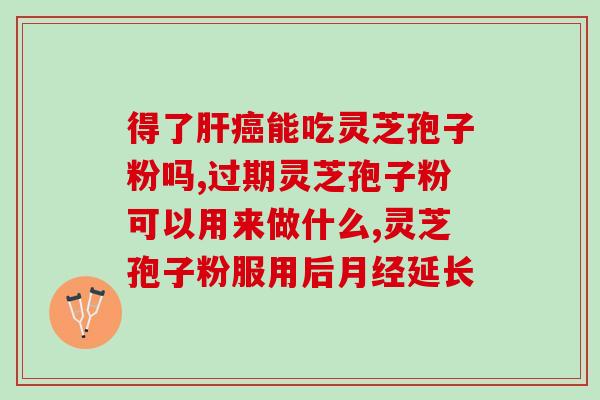 灵芝孢子粉真的有效果？听说灵芝孢子粉非常好，身边的好多朋友都在吃，想问问灵芝孢子粉究竟有多好