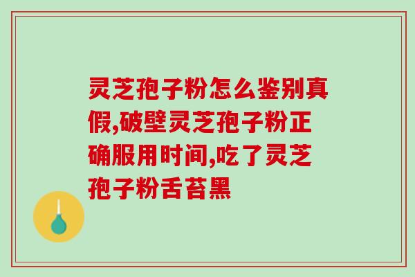 贞芪扶正颗和灵芝孢子粉？贞芪扶正颗粒治什么