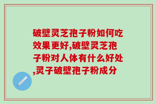 吃了灵芝破壁头脑？破壁机做出来的营养餐真的营养吗
