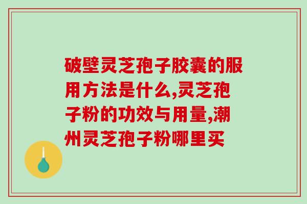 什么食物能代替灵芝孢子粉？灵芝移植最佳方法