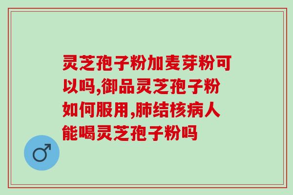 药店pop灵芝孢子粉？一斤40多元的孢子粉是真的吗
