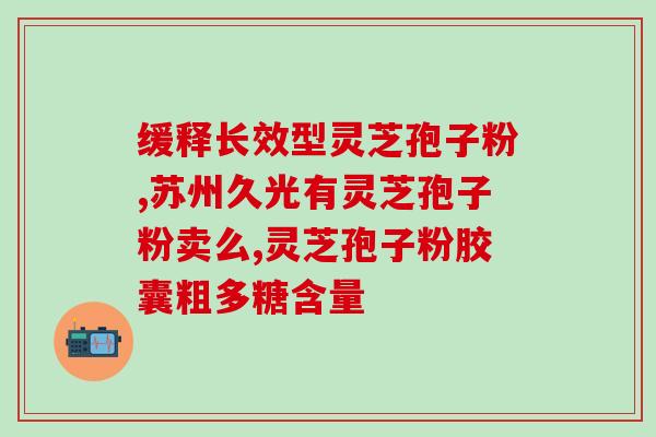 福建灵芝孢子油品牌排行榜？有没有人吃过灵芝孢子油呀，哪个牌子比较好呢