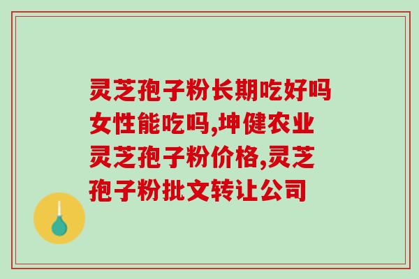 灵芝孢子粉引起损伤?孢子粉会伤吗 灵芝孢子粉引起损伤?孢子粉会伤吗