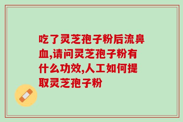 灵芝孢子粉吃了会发胖吗？吃了灵芝孢子粉油会胖吗