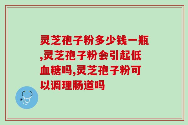 灵芝孢子粉能和中药区别？几百块的孢子粉跟几千块的孢子粉有什么不同