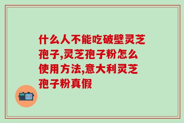 化疗能吃灵芝孢子粉粉吗？肠癌化疗可以吃灵芝孢子粉吗
