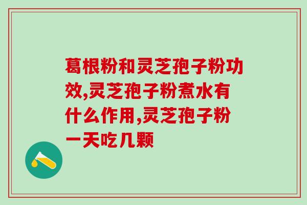 灵芝孢子粉抗氧化怎样吃？灵芝孢子粉属于哪个类目
