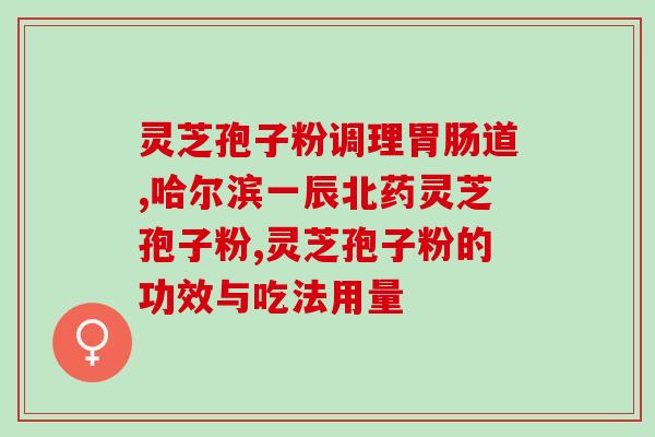 汤臣倍健 灵芝孢子油？国家承认的保健品名单