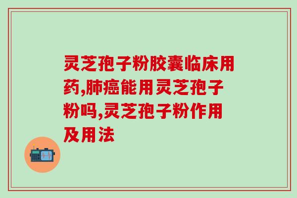 灵芝孢子粉不能同什么同吃？哪种人不宜吃灵芝孢子粉