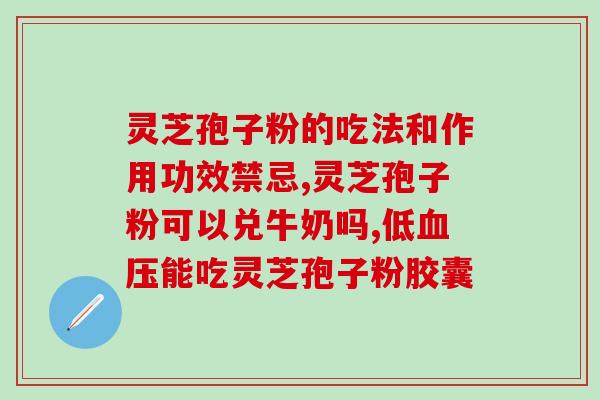 经常吃灵芝孢子粉好么？灵芝孢子粉可以长期吃吗
