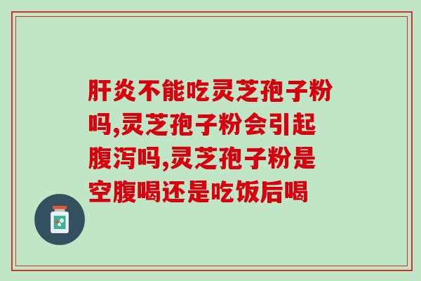 灵芝孢子粉成人每天多少克？灵芝孢子粉如何食用
