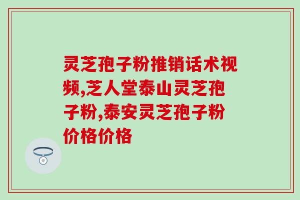 灵芝孢子粉饭后多久服用？破壁灵芝孢子粉每天服用几次，每次服多少