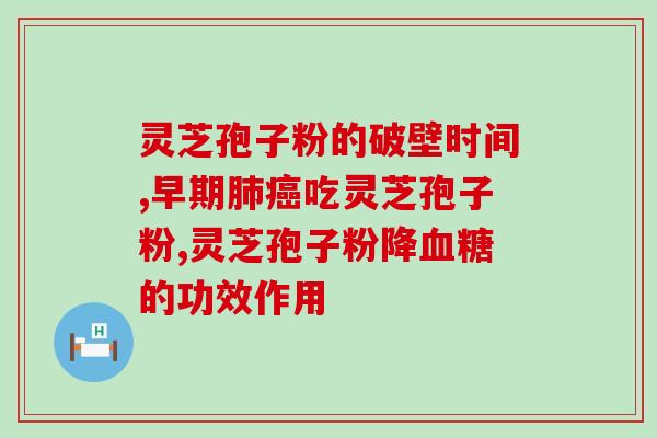 灵芝孢子喷雾的作用？灵芝孢子粉的功效和作用是什么